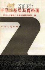 半刚性基层沥青路面 1991 PDF电子版封面 7114011385 同济大学道路与交通工程研究所等编