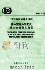 整体预应力装配式板柱建筑技术规程 1994 PDF电子版封面 1580058278 中国建筑一局科学研究所,四川省建筑科学研究院主编