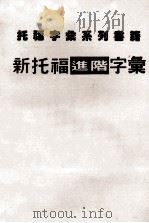 新托福进阶字汇（ PDF版）