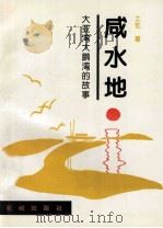 咸水地:大亚湾大鹏湾的故事 1994 PDF电子版封面 7536018924 土伦著