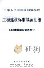 工程建设标准规范汇编 5 建筑防火规范部分 1990 PDF电子版封面 7800581292 中国计划出版社编