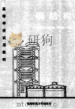 钢结构（ PDF版）