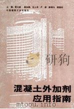 混凝土外加剂应用指南 1989 PDF电子版封面 711200909X 黄大能主编