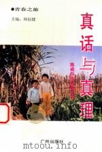 真话与真理 陈政怀哲理散文选 1995 PDF电子版封面 7805922527 陈政怀著;林仙健主编