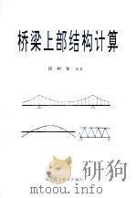 桥梁上部结构计算 1993 PDF电子版封面 753751156X 段树金编著