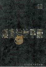 烟囱设计手册 1989 PDF电子版封面 7112006759 建筑结构设计手册编委会《烟囱设计手册》编写组编
