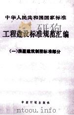 工程建设标准规范汇编  1  房屋建筑制图标准部分（ PDF版）