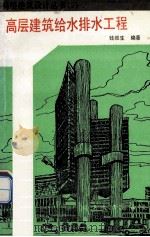 高层建筑给水排水工程 1989 PDF电子版封面 7560802885 钱维生编著