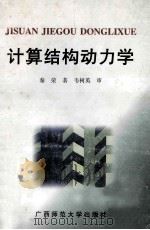 计算结构力学 1997 PDF电子版封面 7563321780 秦荣著