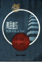 高层建筑抗震试验与分析 1988 PDF电子版封面 750270325X 吴章珠,夏秀玉等编译