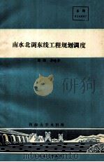 南水北调东线工程规调度 1991 PDF电子版封面 眭毅,茅永芬编著