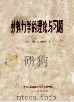 材料力学的理论与习题 1980 PDF电子版封面 (美)W.A.纳施(Nash,William A)著;杨耀墀