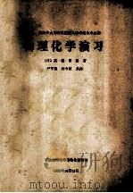 以日、美部分研究生院入学考题为中心的 物理化学演习 1982 PDF电子版封面 (日)高桥博彰著;尹亨镇,朴今植共译