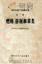 国外石油产品标准汇编 第1分册 燃料、溶剂和苯类 1975 PDF电子版封面 国外石油产品标准编译小组编译