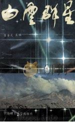 白云群星 1989 PDF电子版封面 7562301387 吕奎文主编