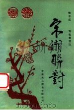 宋湘联对 1994 PDF电子版封面 9624504687 程志远,刘权荣选注
