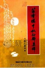 芸香楼中秋征联集锦（ PDF版）