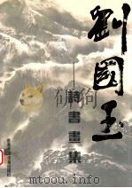 刘国玉 诗书画集 1995 PDF电子版封面 易建章,苏畅策划
