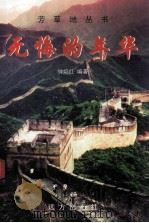 无悔的年华 1999 PDF电子版封面 7805954720 钟焰红编著