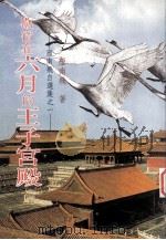 雁南飞自选集之一 歇宿在六月的王子宫殿 1997 PDF电子版封面 9579893641 雁南飞著
