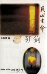 真心生命 1999 PDF电子版封面 徐海珊著