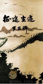 征途尘迹（1993 PDF版）