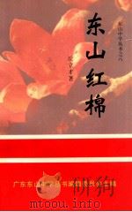 东山红棉 1996 PDF电子版封面 丘立才著;广东东山中学丛书编辑委员会主编