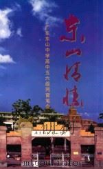 东山情愫 广东东山中学高中五六级同窗笔会 1998 PDF电子版封面 蓝凤翔主编