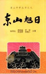 东山旭日 1997 PDF电子版封面 张明生等合著