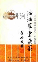 油油草堂杂荟 1995 PDF电子版封面 廖苾光著