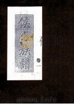 侯氏族谱  卷1（ PDF版）