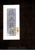 侯氏族谱  卷2（ PDF版）