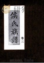 侯氏族谱  卷3（ PDF版）