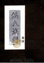 侯氏族谱  卷4（ PDF版）