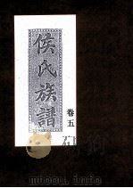 侯氏族谱  卷5（ PDF版）