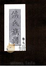 侯氏族谱  卷7（ PDF版）