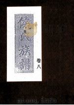 侯氏族谱  卷8（ PDF版）