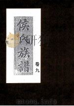 侯氏族谱  卷9（ PDF版）