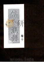 侯氏族谱  卷10（ PDF版）