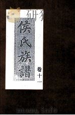 侯氏族谱  卷11（ PDF版）