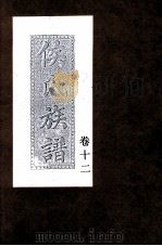 侯氏族谱  卷12（ PDF版）