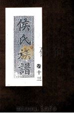 侯氏族谱  卷13（ PDF版）