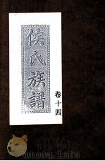 侯氏族谱  卷14（ PDF版）