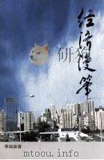 经济漫笔（1998 PDF版）