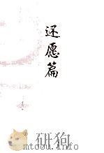 还愿篇（1998 PDF版）