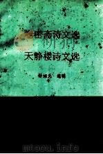 卷密斋诗文选  天静楼诗文选（ PDF版）