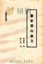 祭家篑山叔文 人境庐文选 PDF电子版封面 黄遵宪作;黄广昌注