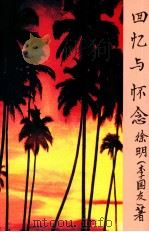 回忆与怀念 1999 PDF电子版封面 徐明(李国友)著