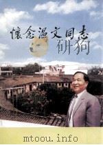 怀念温文同志（ PDF版）