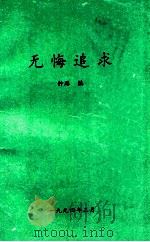 无悔追求（1994 PDF版）